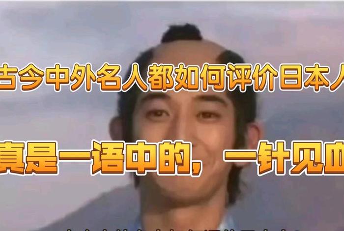 历史名人如何评价日本,历史名人如何评价日本人 历史名人如何评价日本,历史名人如何评价日本人