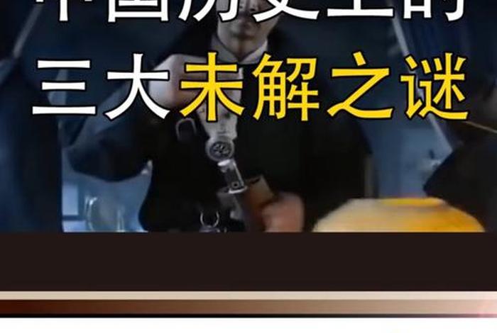 中国古代十大历史未解之谜,中国历史未解之谜有哪些 中国古代十大历史未解之谜,中国历史未解之谜有哪些