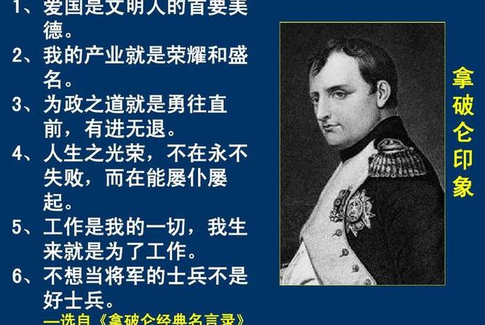 拿破仑历史人物简介 - 拿破仑人物介绍资料 拿破仑历史人物简介 - 拿破仑人物介绍资料