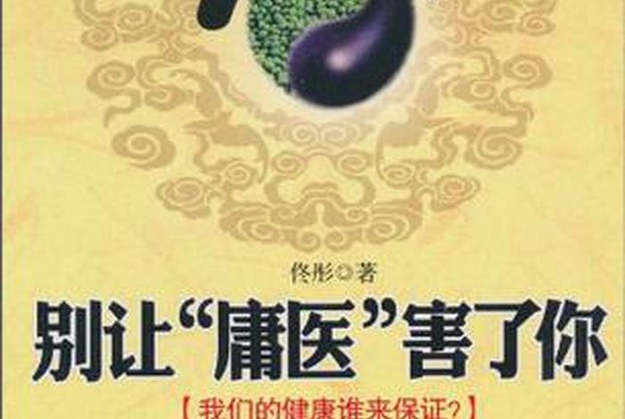 中国历史上庸医是谁 - 庸医的代表人物 中国历史上庸医是谁 - 庸医的代表人物