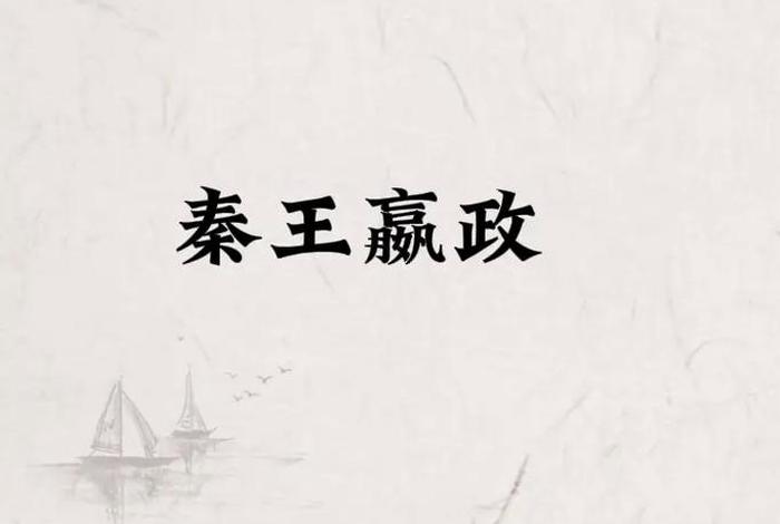 秦始皇中国历史人物故事简短,秦始皇中国历史人物故事简短版 秦始皇中国历史人物故事简短,秦始皇中国历史人物故事简短版