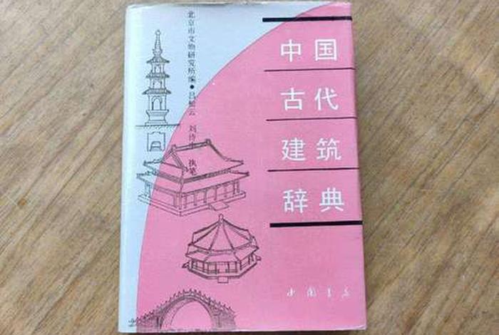 中国历史建筑辞典,中华历史建筑 中国历史建筑辞典,中华历史建筑