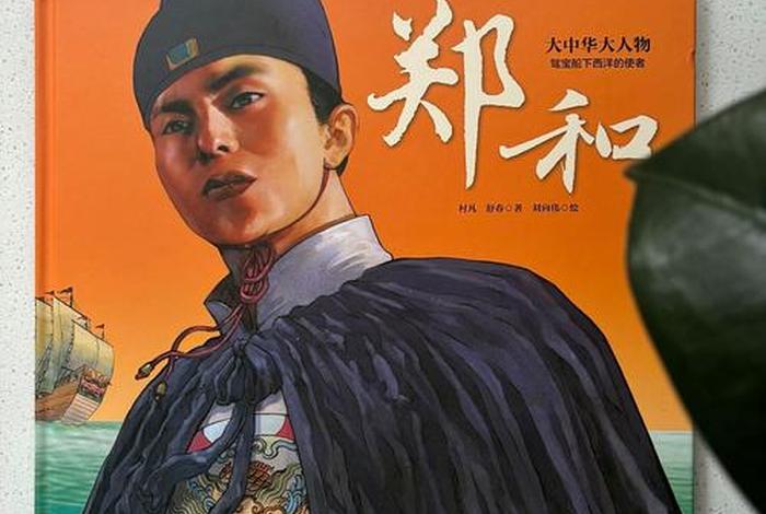 历史人物郑和简介(郑和人物生平) 历史人物郑和简介(郑和人物生平)