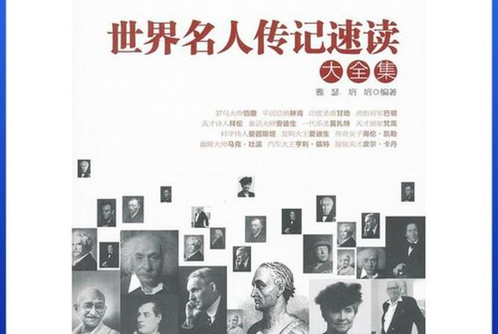 中外名人传记有哪些 中外名人传记有哪些书
