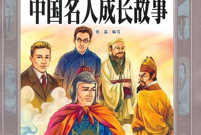 中国历史名人少年视频；历史人物少年故事