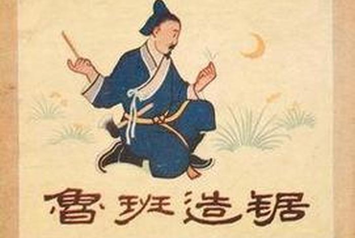 历史人物鲁班制造锯子、鲁班创造了锯子 历史人物鲁班制造锯子、鲁班创造了锯子