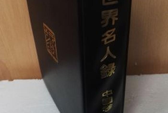 英国剑桥世界名人录、英国剑桥世界名人榜 英国剑桥世界名人录、英国剑桥世界名人榜