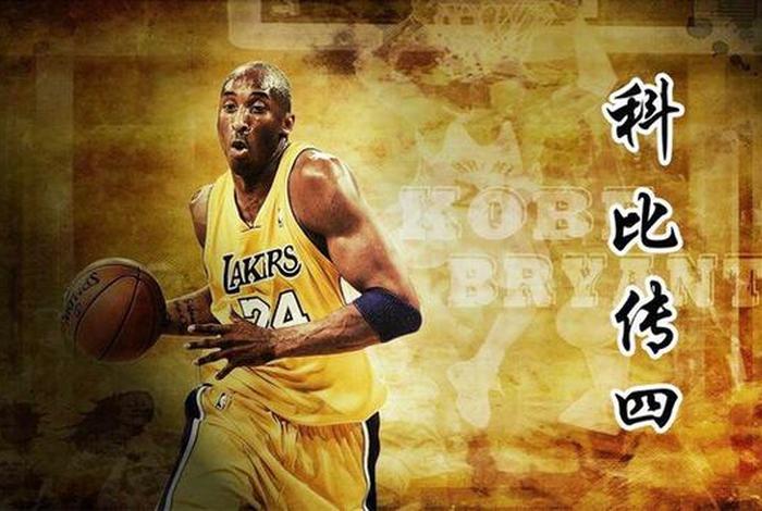 科比相当于中国历史人物多少岁、科比是41岁还是42岁 科比相当于中国历史人物多少岁、科比是41岁还是42岁