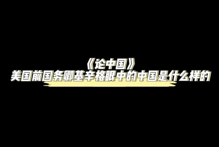 国外谈中国历史名人 - 外国名人论中国
