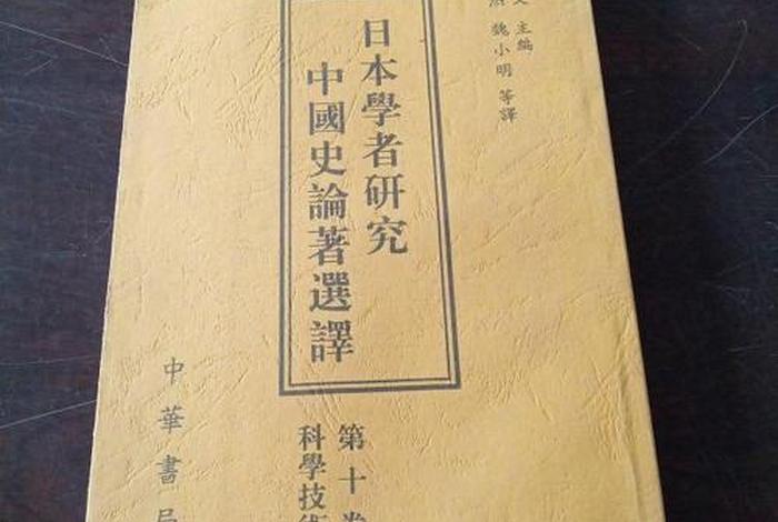 日本写的关于中国历史的书（日本写的中国历史书籍）
