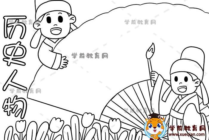 历史人物模板,历史人物模板手抄报 历史人物模板,历史人物模板手抄报