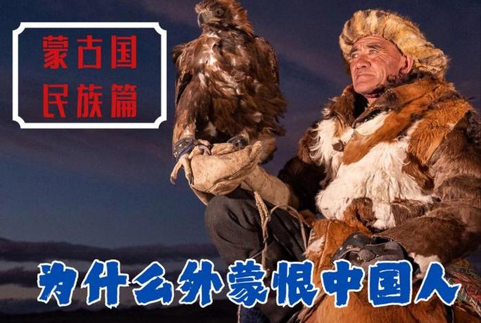 蒙古算不算中国人(蒙古算不算中国的一部分) 蒙古算不算中国人(蒙古算不算中国的一部分)