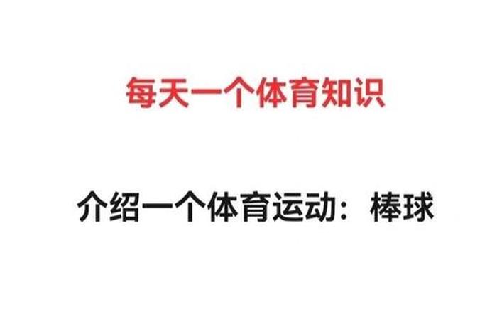 棒球历史简介 棒球的历史简介 棒球历史简介 棒球的历史简介