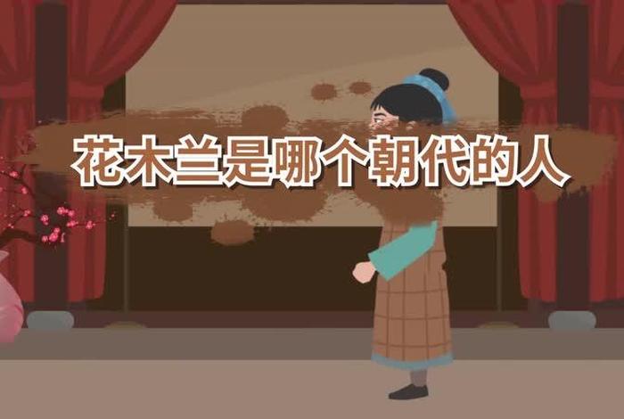 花木兰是哪个朝代的人物 花木兰是哪个朝代的人物属什么