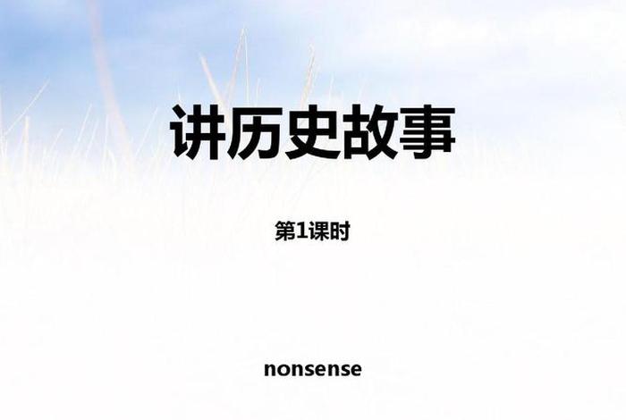 中国历史故事课件,中国历史故事讲解 中国历史故事课件,中国历史故事讲解
