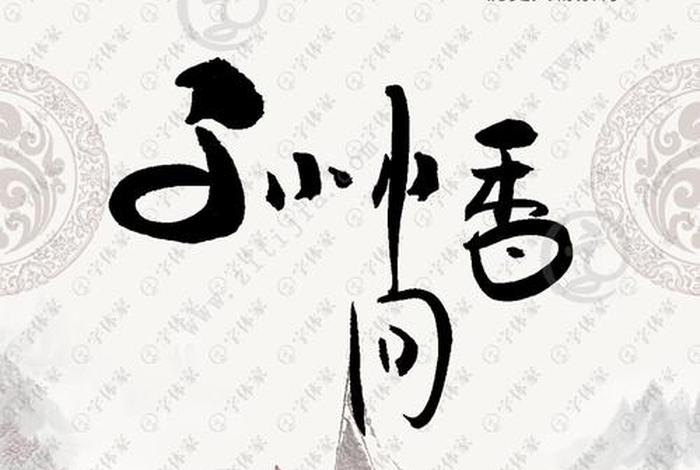 中国历史人物字样图片大全 - 历史人物字体设计 中国历史人物字样图片大全 - 历史人物字体设计