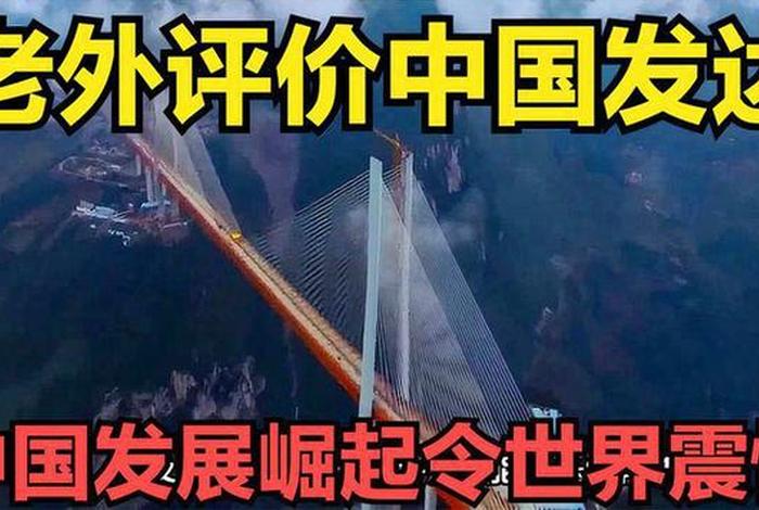 老外评论中国崛起 老外评论中国崛起的视频 老外评论中国崛起 老外评论中国崛起的视频