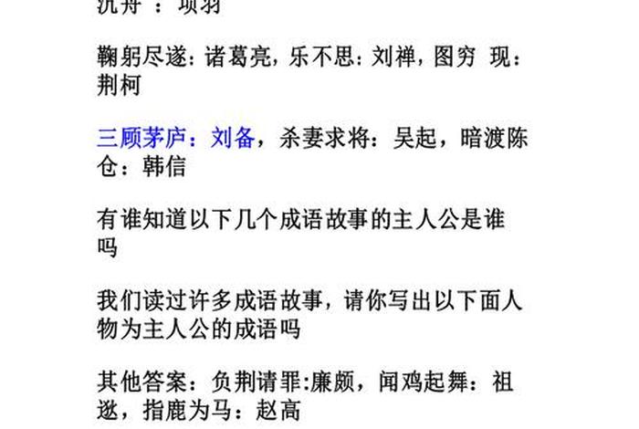 中国历史人物成语故事四年级 - 中国古代人物历史成语故事 中国历史人物成语故事四年级 - 中国古代人物历史成语故事