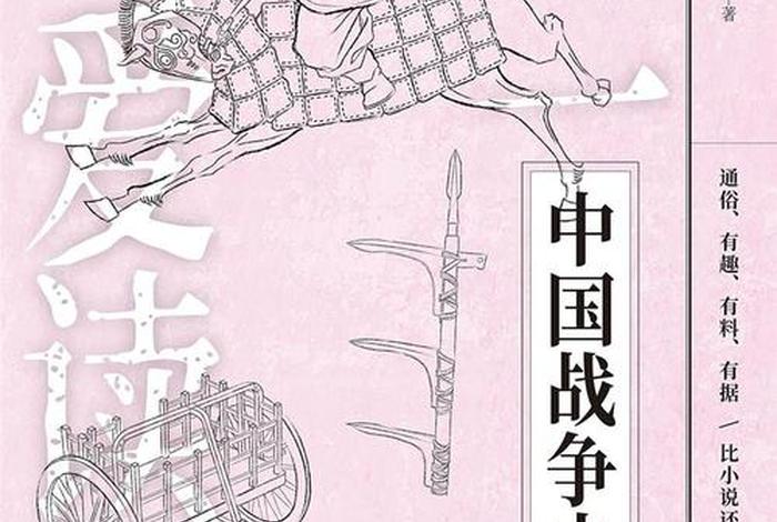 中国战争历史人物书籍；中国历代战争史书籍