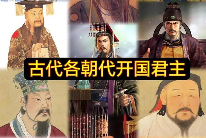 中国历史人物开国之君、开国君主是谁
