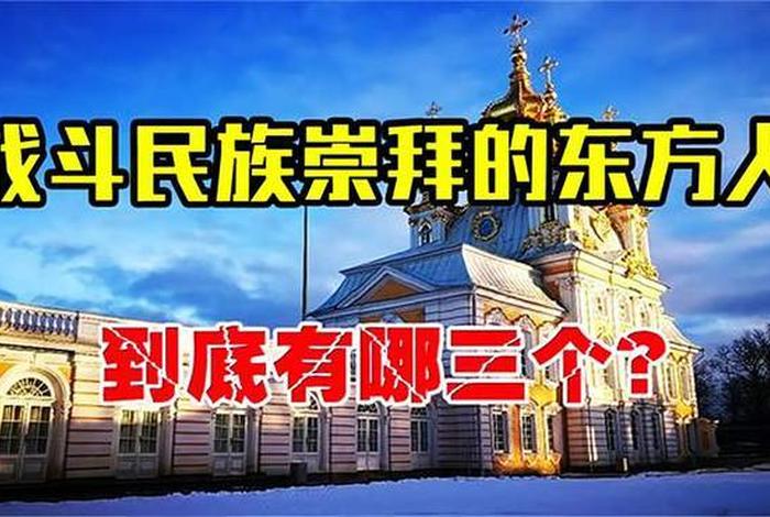 俄罗斯崇拜中国历史人物、俄罗斯人崇拜西方 俄罗斯崇拜中国历史人物、俄罗斯人崇拜西方