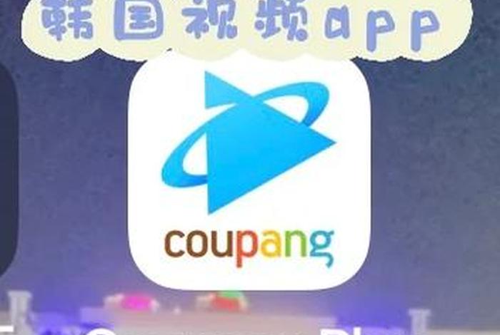 韩国看中国视频软件、在韩国看中国的电视剧下什么视频软件 韩国看中国视频软件、在韩国看中国的电视剧下什么视频软件