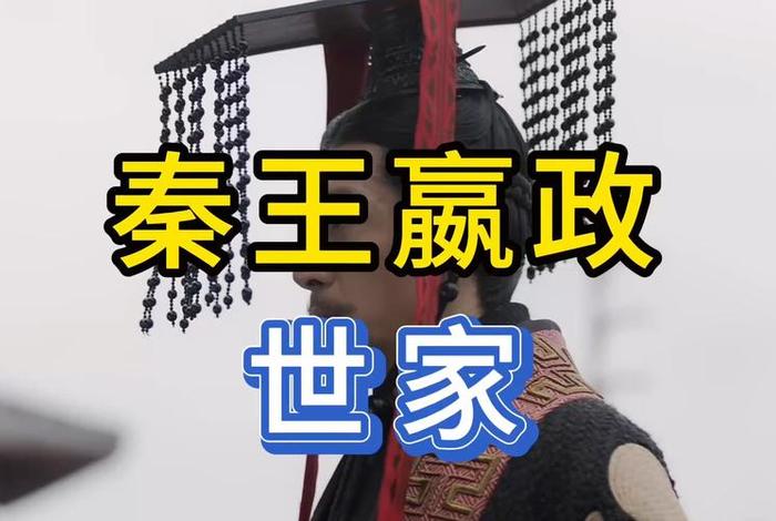 中国历史人物故事赢政身世简介(赢政的原名) 中国历史人物故事赢政身世简介(赢政的原名)