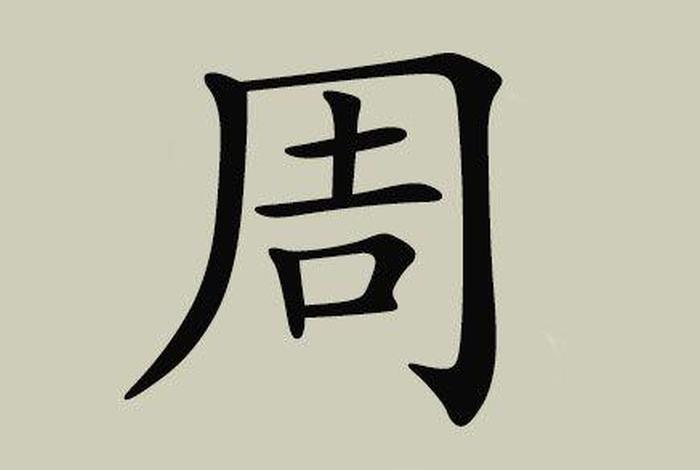 中国周姓氏名人 中国周姓氏名人有哪些 中国周姓氏名人 中国周姓氏名人有哪些