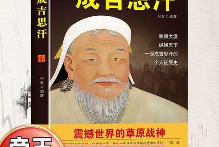 成吉思汗人物传记 - 成吉思汗的人物传记 成吉思汗人物传记 - 成吉思汗的人物传记