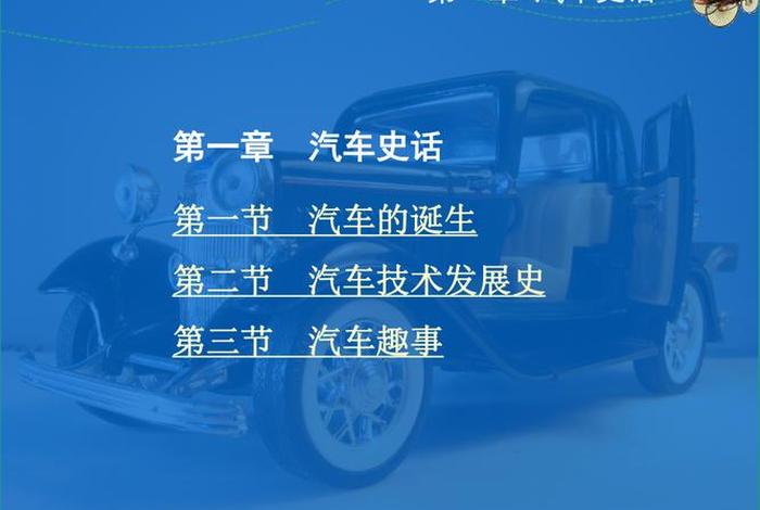 中国车史 中国汽车史话在线阅读