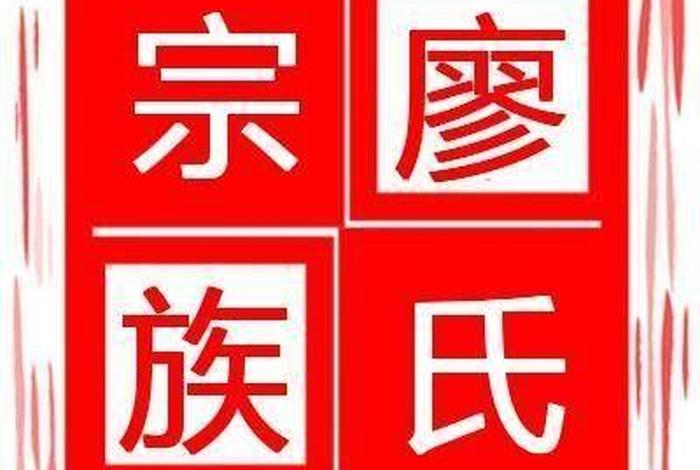 姓廖的历史人物有哪些（姓廖的历史名人是谁）