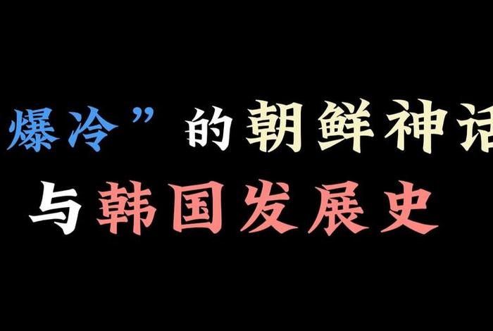 韩国看中国发展史;韩国看中国发展史的软件 韩国看中国发展史;韩国看中国发展史的软件