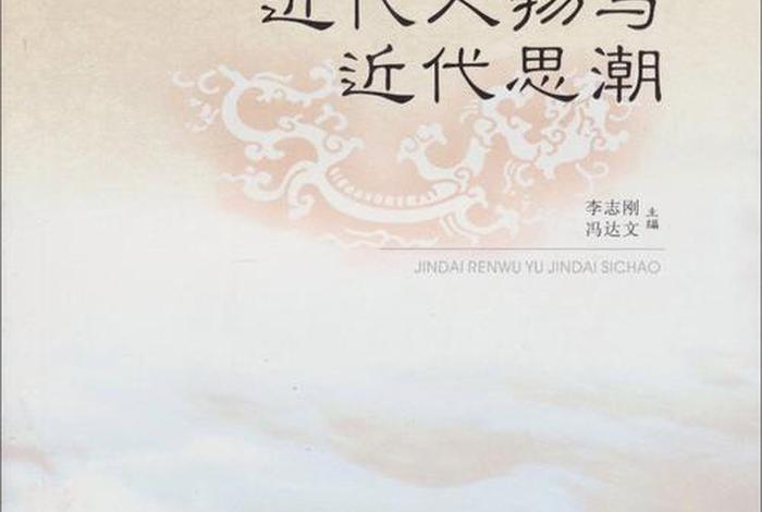 近代中国思想人物论 - 中国近代思潮与人物 近代中国思想人物论 - 中国近代思潮与人物