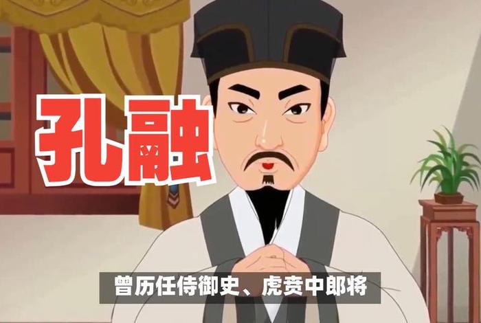 历史上的孔融是个怎样的人 孔融是历史人物 历史上的孔融是个怎样的人 孔融是历史人物