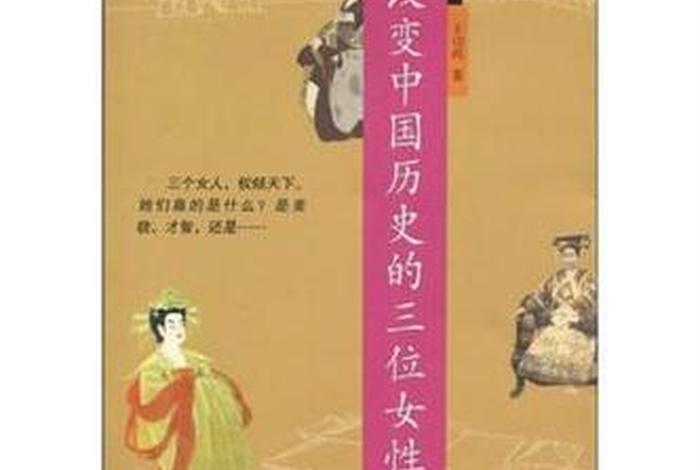 中国古代女性历史人物书籍 中国古代女性历史人物书籍大全 中国古代女性历史人物书籍 中国古代女性历史人物书籍大全