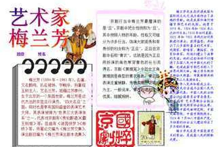 梅兰芳手抄报四年级 - 梅兰芳手抄小报 梅兰芳手抄报四年级 - 梅兰芳手抄小报