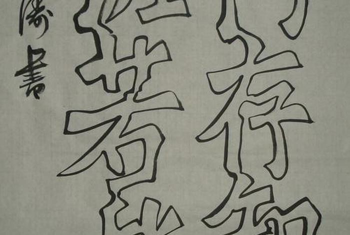 历史的空心字怎么写 历史的空心字怎么写好看 历史的空心字怎么写 历史的空心字怎么写好看