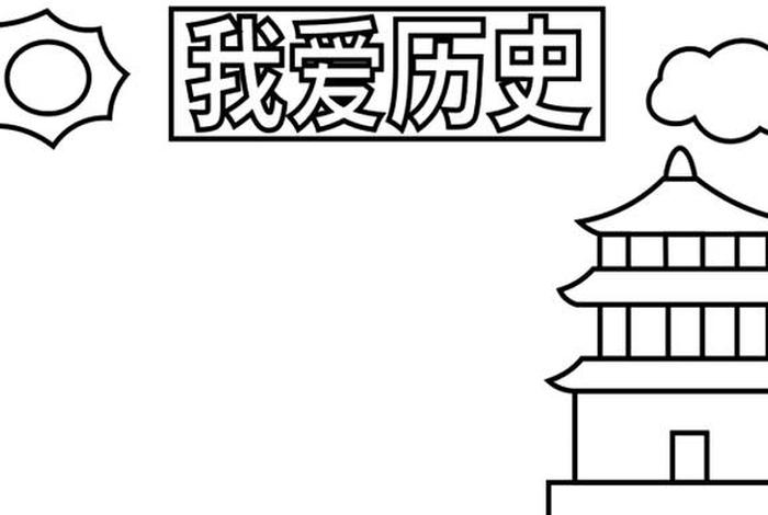 手绘中国历史朝代、中国历史朝代手抄报简笔画 手绘中国历史朝代、中国历史朝代手抄报简笔画