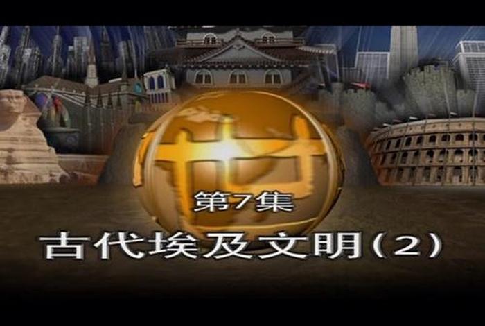 外国古代人物纪录片国语版 - 外国古代历史人物