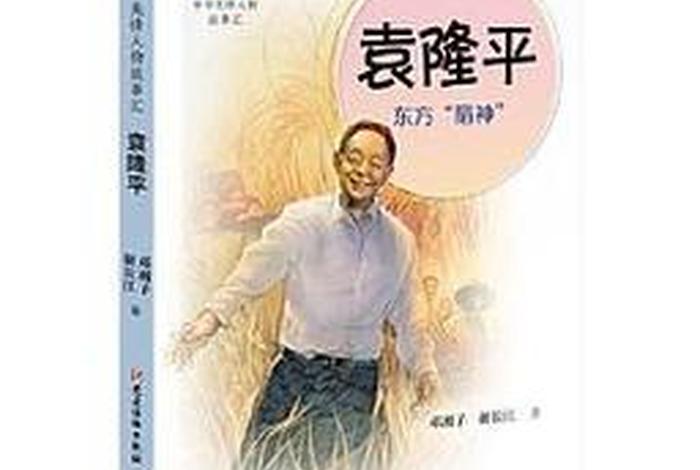 中国杰出人物故事袁隆平;杰出人物故事袁隆平简介 中国杰出人物故事袁隆平;杰出人物故事袁隆平简介