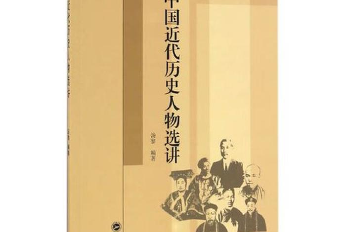 中国近代史人物题 - 中国近代历史人物选讲