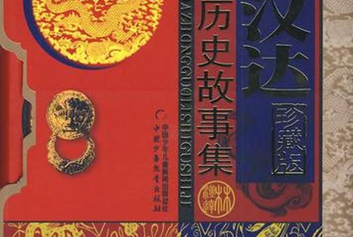 中国历史故事pdf下载网盘、中国历史故事集电子书