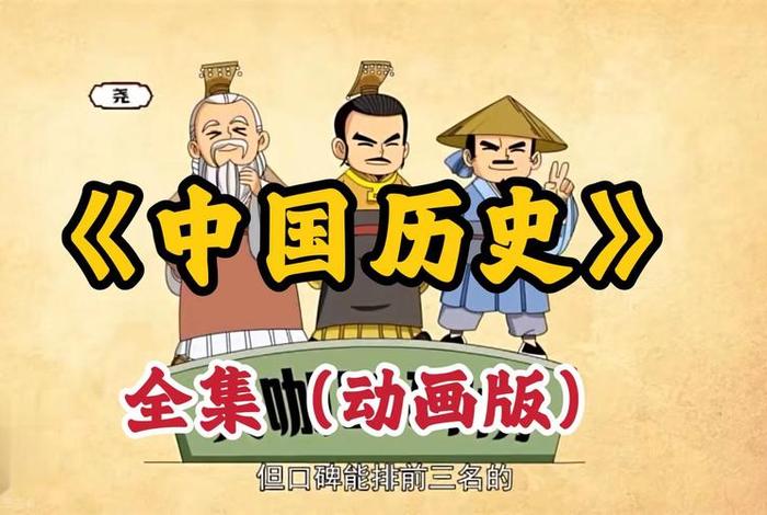 动画片版中国历史 动画片版中国历史有哪些 动画片版中国历史 动画片版中国历史有哪些