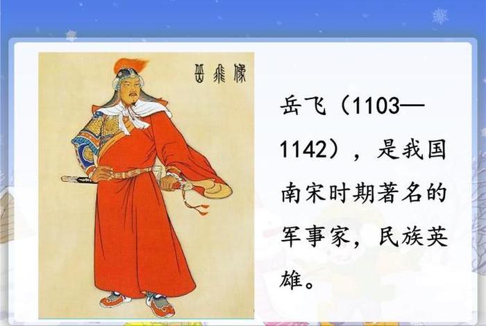 岳飞是中国古代的民族英雄 岳飞是中国古代的民族英雄英文