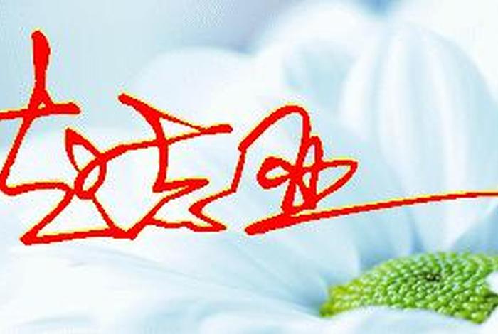 带亚字的名人（带有亚字的名字）