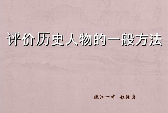 点评中国历史人物 - 历史评论人物 点评中国历史人物 - 历史评论人物
