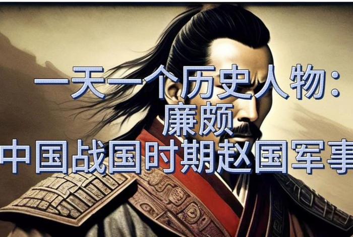 中国历史人物廉颇图片(中国历史人物廉颇图片大全) 中国历史人物廉颇图片(中国历史人物廉颇图片大全)