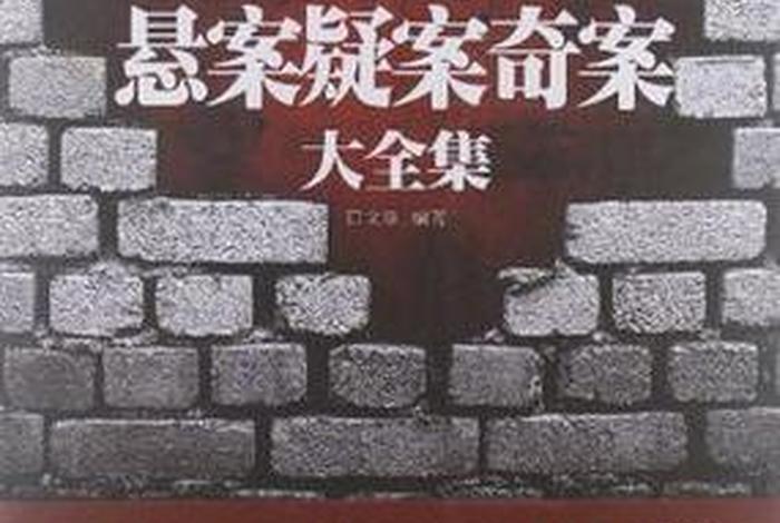 中国十大奇案的书 著名奇案 中国十大奇案的书 著名奇案