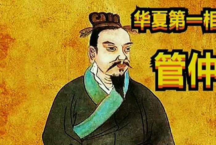 历史人物管仲画像图片；管仲的人物介绍