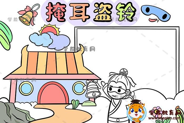 中国古代成语故事手抄报 中国成语故事手抄报二年级简单又漂亮 中国古代成语故事手抄报 中国成语故事手抄报二年级简单又漂亮